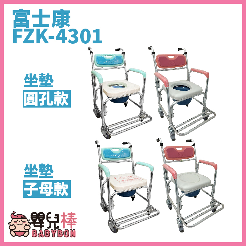 【免運】嬰兒棒 富士康鋁合金便器椅FZK-4301 洗澡便器椅 便盆椅 有輪馬桶椅 FZK4301 馬桶增高器