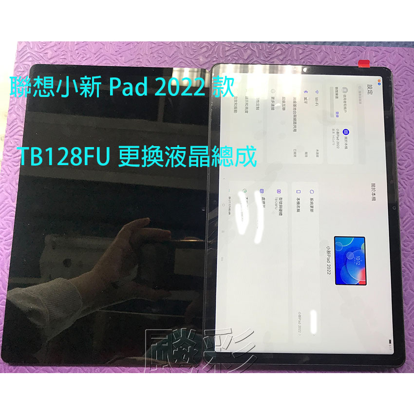 飈彩 現場 外縣市寄修 Lenovo 聯想 小新 Pad 2022款 TB128FU 螢幕 面板 觸控失靈 液晶總成 維