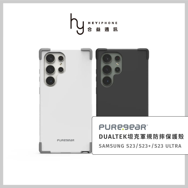 PureGear普格爾 Samsung三星 S23/S23+/S23ultra DUALTEK坦克軍規保護殼 防摔手機殼