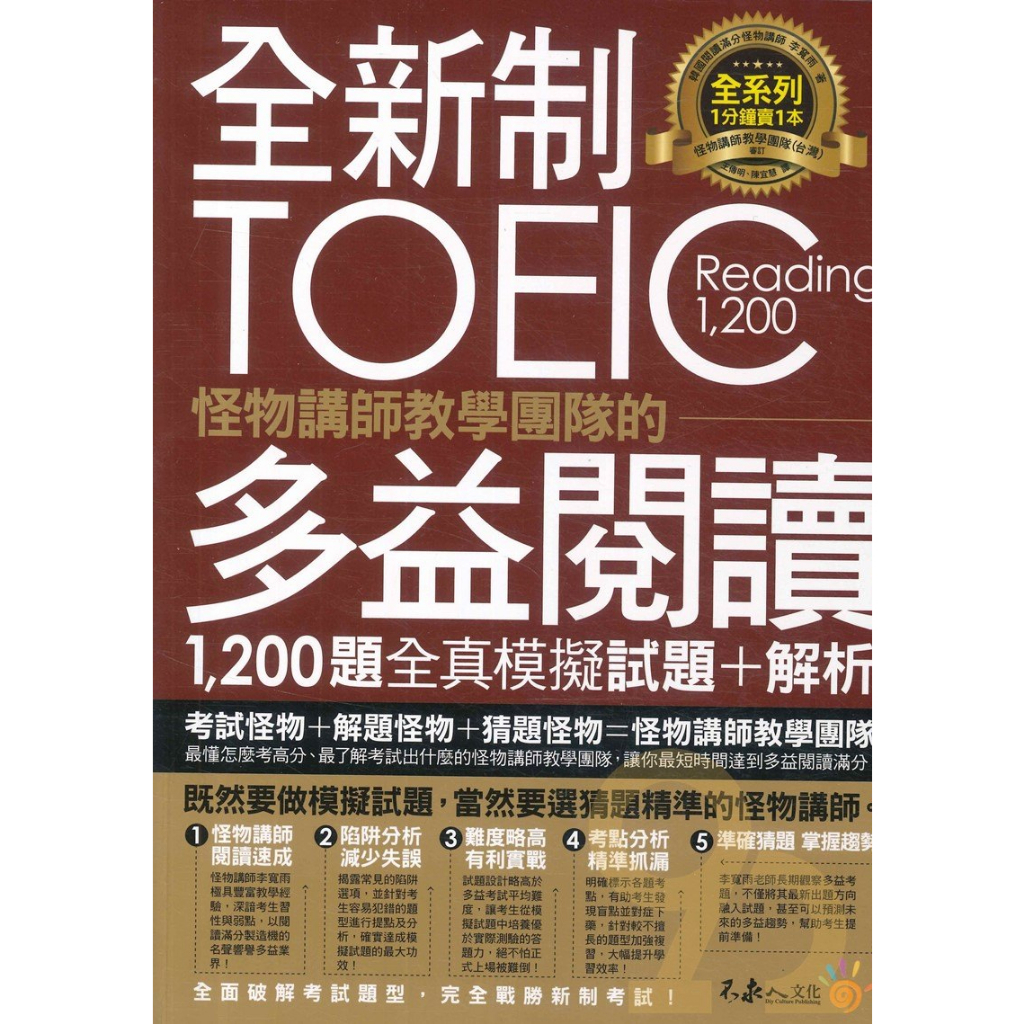 我識不求人全新制怪物講師教學團隊的TOEIC多益閱讀1,200題全真模擬試題+解析