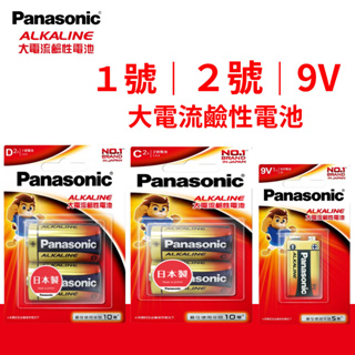 Panasonic國際牌 松下 ALKALINE 大電流鹼性電池 1號電池 2號電池 9V 1.5V 卡裝
