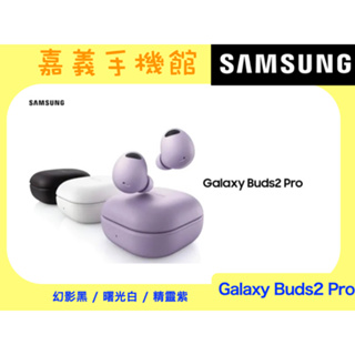 【嘉義手機館】三星 SAMSUNG Galaxy Buds2 Pro SM-R510 真無線藍牙耳機 附發票 保證正品