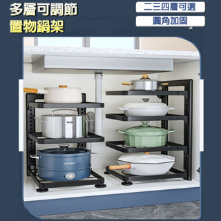 【德利生活】多層可調節置物鍋架 隨處可放 簡約鍋架 廚房收納 安全穩固不易搖晃