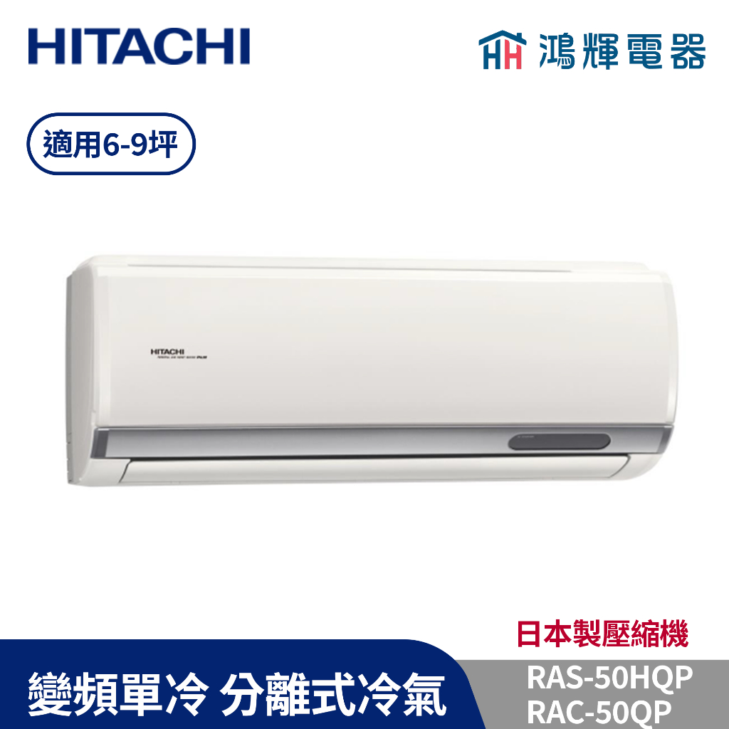 鴻輝冷氣 | HITACHI 日立 RAC-50QP+RAS-50HQP 變頻單冷一對一分離式冷氣 含標準安裝