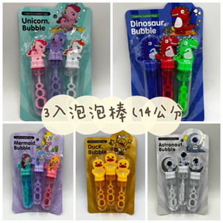 【玩具兄妹】現貨! 14公分造型泡泡棒(3入) 美人魚 獨角獸 恐龍 小鴨子 吹泡泡 泡泡水 戶外玩具 親子戶外