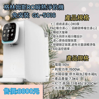 Gleamous 格林姆斯免安裝 RO瞬熱淨飲機(GL-5016)