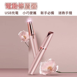 電動修眉機 修眉器 電動修眉 電動修容筆 電動修眉刀 修眉器 修眉毛 除毛刀 修眉 修容神器