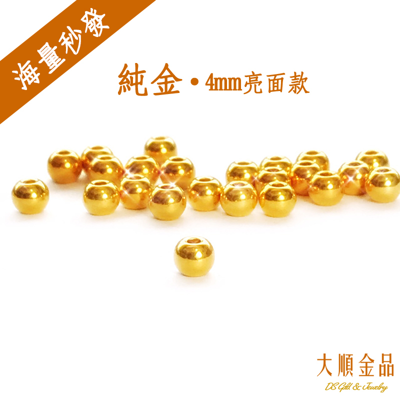 9999純金圓珠 3mm 4mm 5mm亮面霧面 現貨秒發 金珠 黃金串珠  DIY串珠  【大順金品】 純金9999