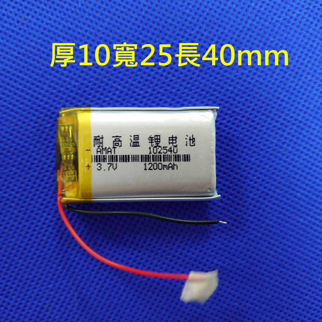 鋰聚合物電池 102540 3.7v 1200mAh 行車記錄器 012540 耐高溫電池 適用小音響 計步器 MP3