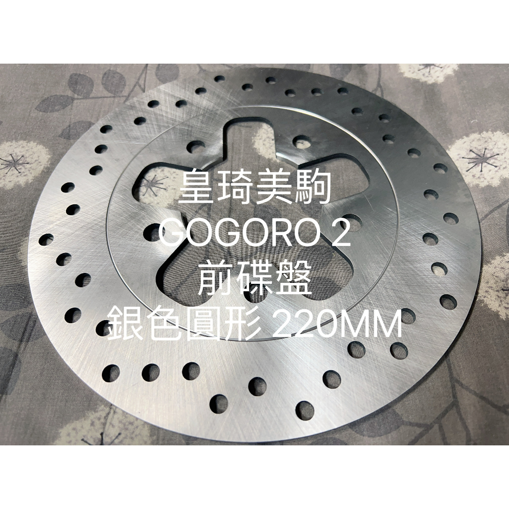 GOGORO 2 前碟 銀色圓形 220MM 全新 原廠型 高品質 耐磨合金鋼 副廠 碟盤 煞車碟盤 剎車碟盤