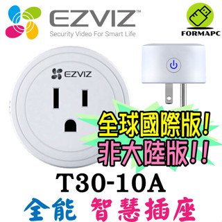 EZVIZ 螢石 T30 T30-10A 全能智慧插座 手機控制 聲控 遠端控制 智慧插座 臺灣公司貨