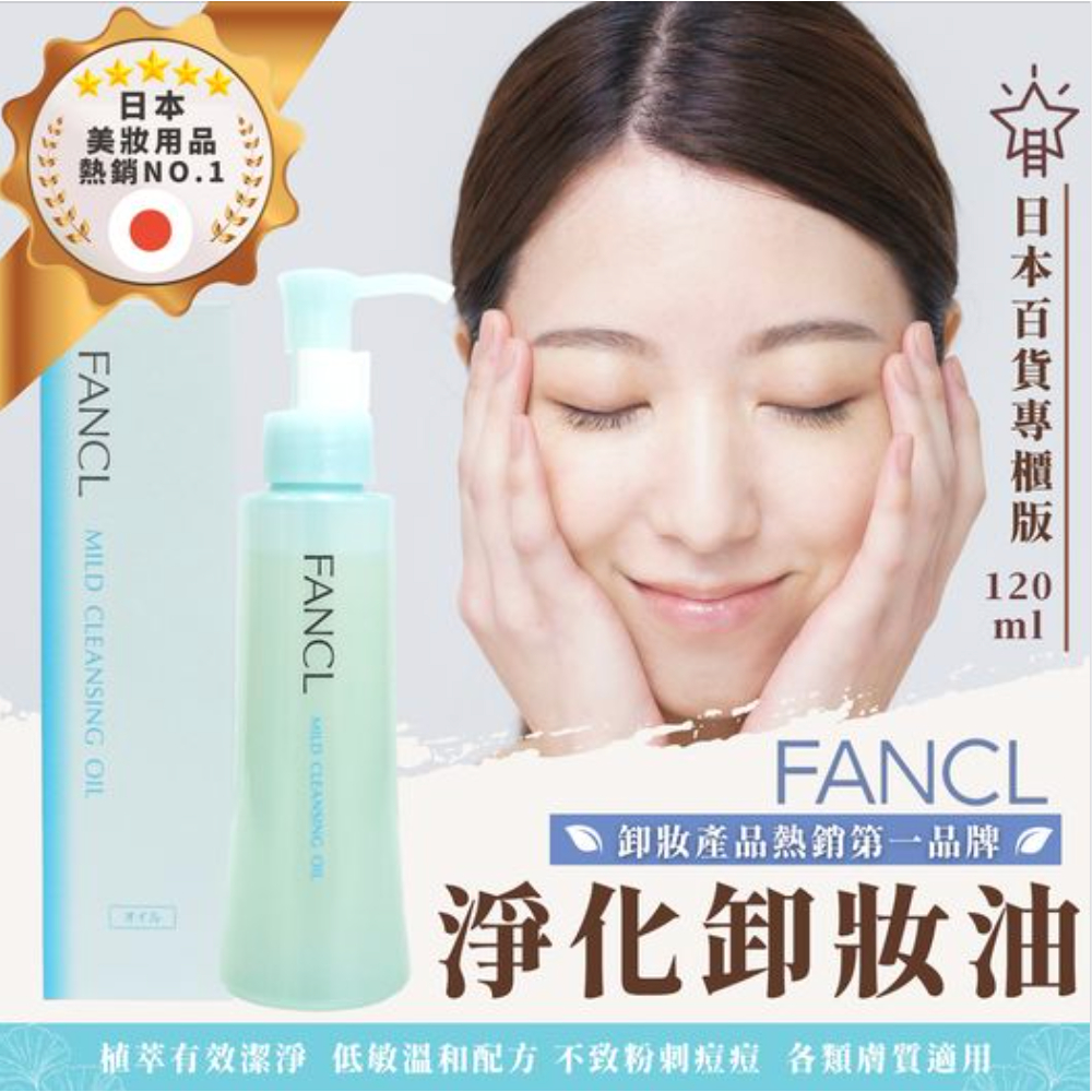 「日本代購」FANCL 淨化卸妝油 120ml