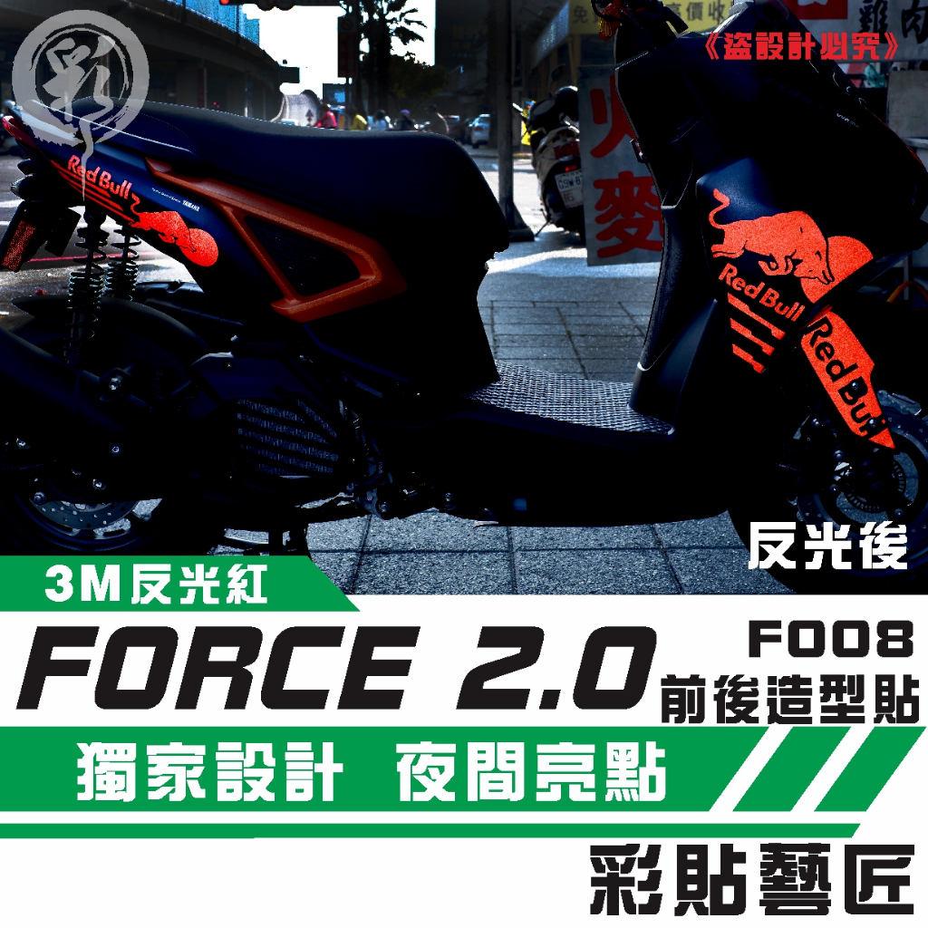 彩貼藝匠 FORCE 2.0 155【全車拉線 F008】（一對）3M反光貼紙 拉線設計 裝飾 機車貼紙 車膜