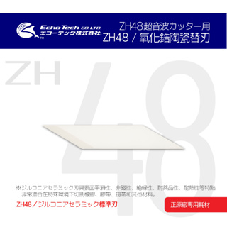 ZH48／氧化鋯陶瓷替刃 EchoTech 日本超音波刀 橡膠 膠帶 磁帶切割 本多電子株式會社