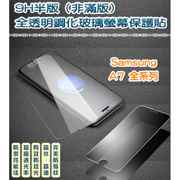 三星 非滿版 全透明鋼化玻璃貼 保護貼 Samsung 三星 A7 三星 A7(2017) 三星 A7(2018)
