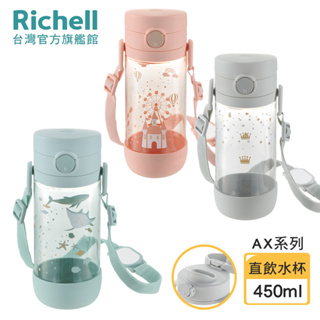 Richell 利其爾｜AX系列 幻夢 450ml 直飲水杯-三款-星空/旅程/城堡(2023新款上市)