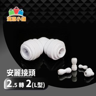 *滿意小舖*Amway安麗益之源 淨水器飲用水專用接頭 2.5分管接2分管 (L型) ZQ5054，僅售77元