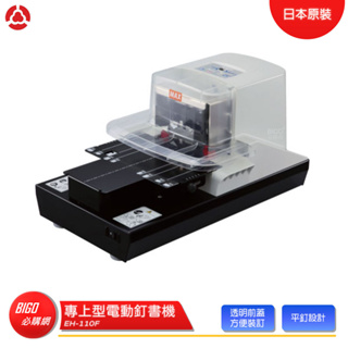 【MAX】 專上型電動釘書機 EH-110F 釘書機 電動釘書機 電動裝訂 訂書機 日製訂書機 自動訂書機 日本原裝