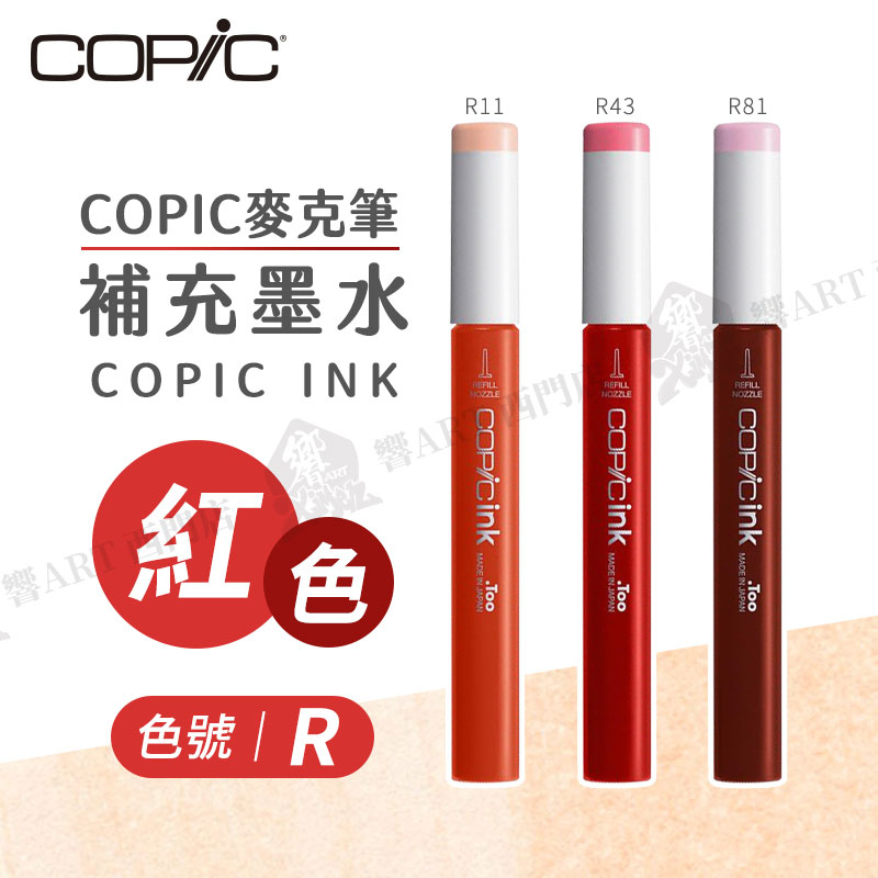 Copic日本 麥克筆專用 補充墨水358色 新包裝 12ml 紅色系 R系列 單支 『響ART西門』