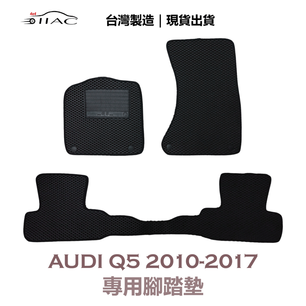 【IIAC車業】Audi Q5 專用腳踏墊 2010-2017 防水 隔音 台灣製造 現貨