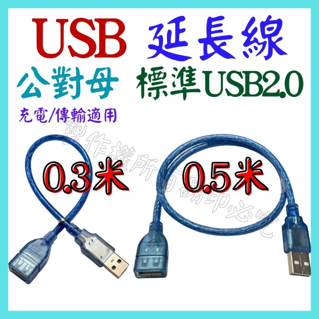 USB延長線 公對母 USB2.0 0.3米 0.5米 全銅 屏蔽網 鋁箔屏蔽 磁環 數據線 充電線 1.5米【妙妙屋】