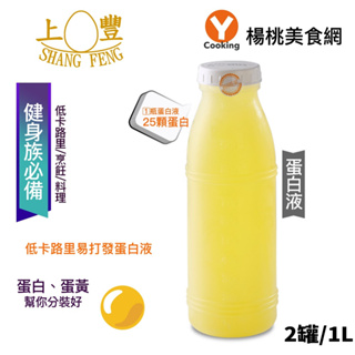 【上豐蛋品】蛋白液2罐(罐/1L)【楊桃美食網】