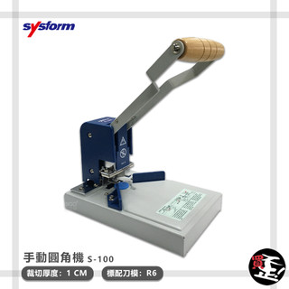 事務用品 圓角機 【SYSFORM】 S-100 手動圓角機 切圓角機 圓角機 圓角裁切器 切割器 切割工具 辦公文具