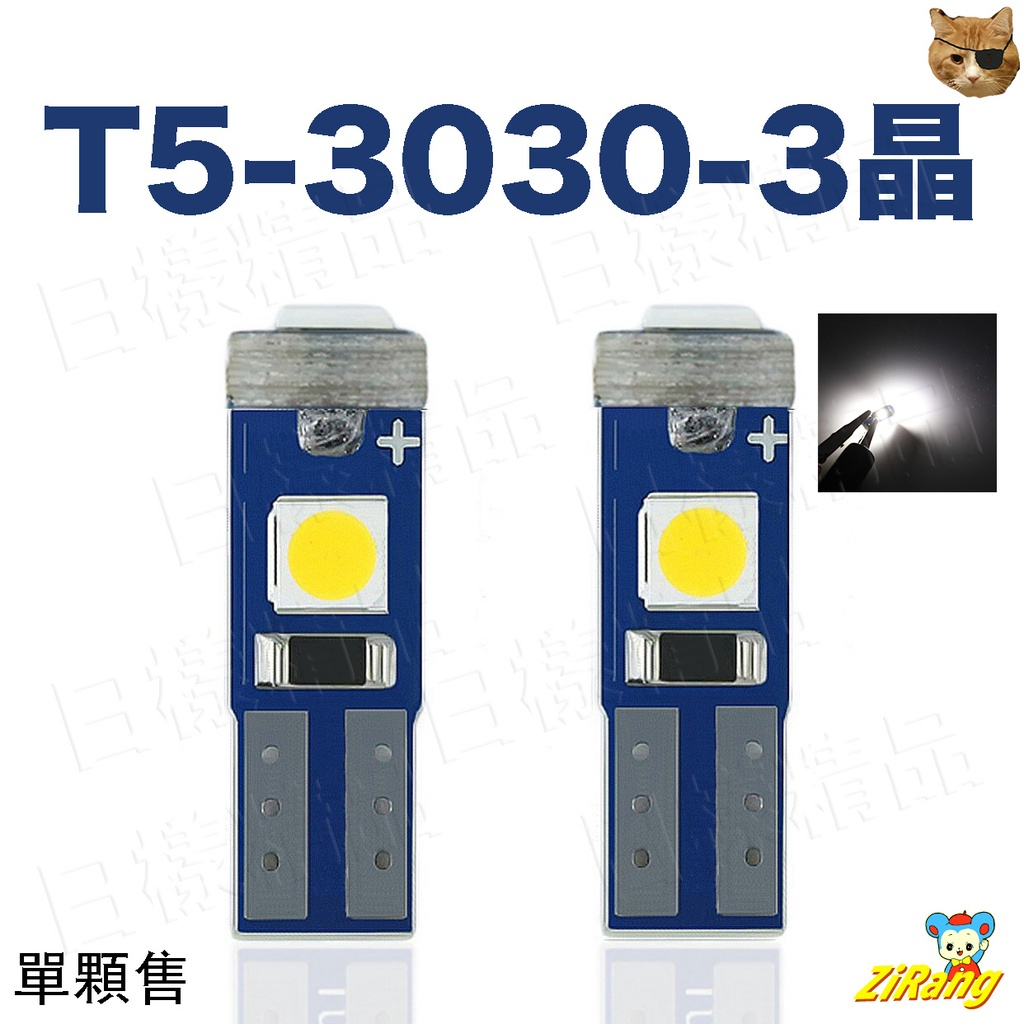 《樣樣型》極亮解碼 T5 3030 3SMD 高亮度儀表燈 汽車儀錶燈 LED儀表板燈 排檔桿燈 冷氣燈 指示燈 置物箱