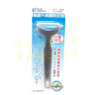 理想牌 極緻 不銹鋼 削皮器 刨刀 刮刀 削皮刀 削蔬果 削水果 刨皮刀 臺灣製 PERFECT [老王五金]