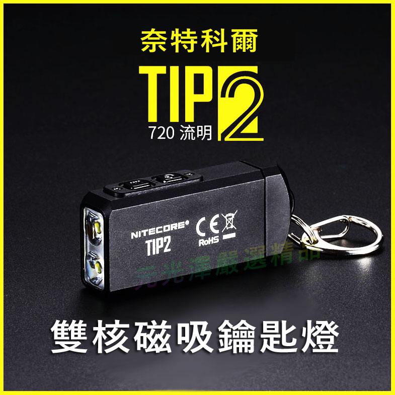 &lt;開發票&gt; 奈特科爾 NITECORE TIP2 720流明 雙核磁吸 迷你手電筒 鑰匙燈 雙燈 USB TUP