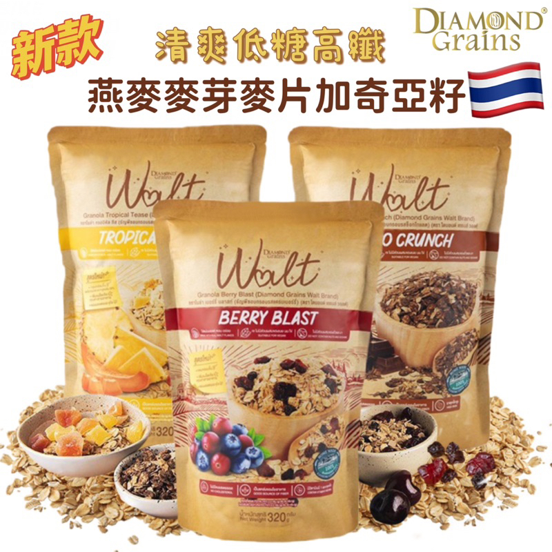 泰國 Diamond Grains Walt 燕麥麥芽麥片加奇亞籽 低糖 高纖 營養早餐 320g.