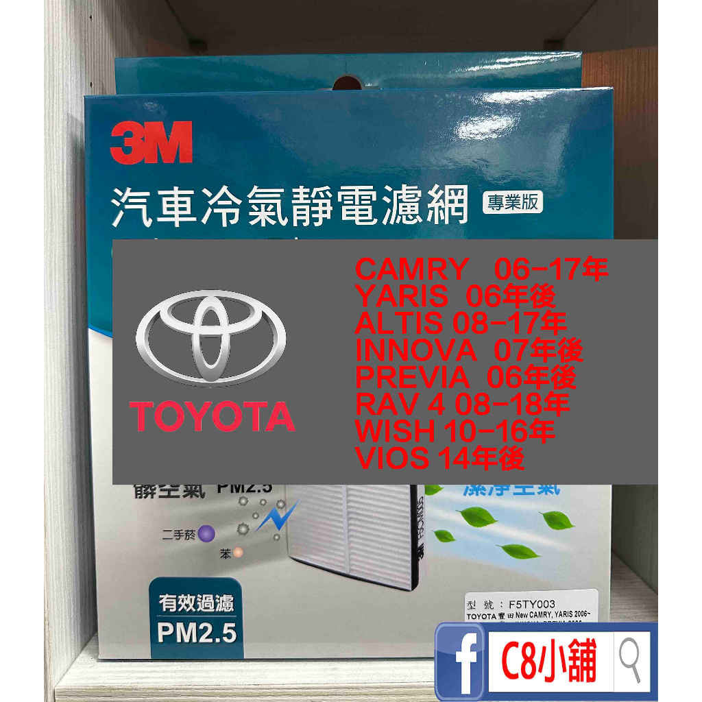 含發票 3M靜電冷氣濾網 PM2.5 『8折版』 TOYOTA ALTIS CAMRY WISH YARIS  C8小舖