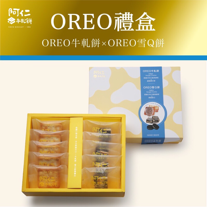 【阿仁牛軋餅】精選OREO牛雪小禮盒