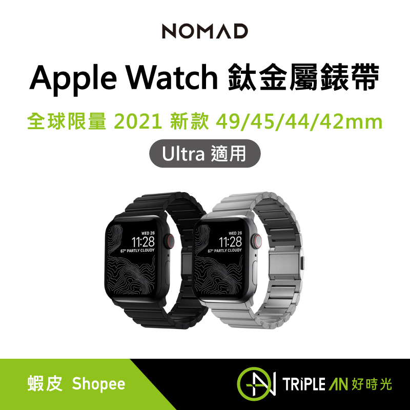 NOMAD 全球限量 Apple Watch 鈦金屬錶帶2021新款 49/45/44/42mm【Triple An】