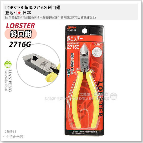 【工具屋】*含稅* LOBSTER 蝦牌 2716G 斜口鉗 6吋 150mm 斜口剪 斜嘴切剪 水電 精密機器 日本製