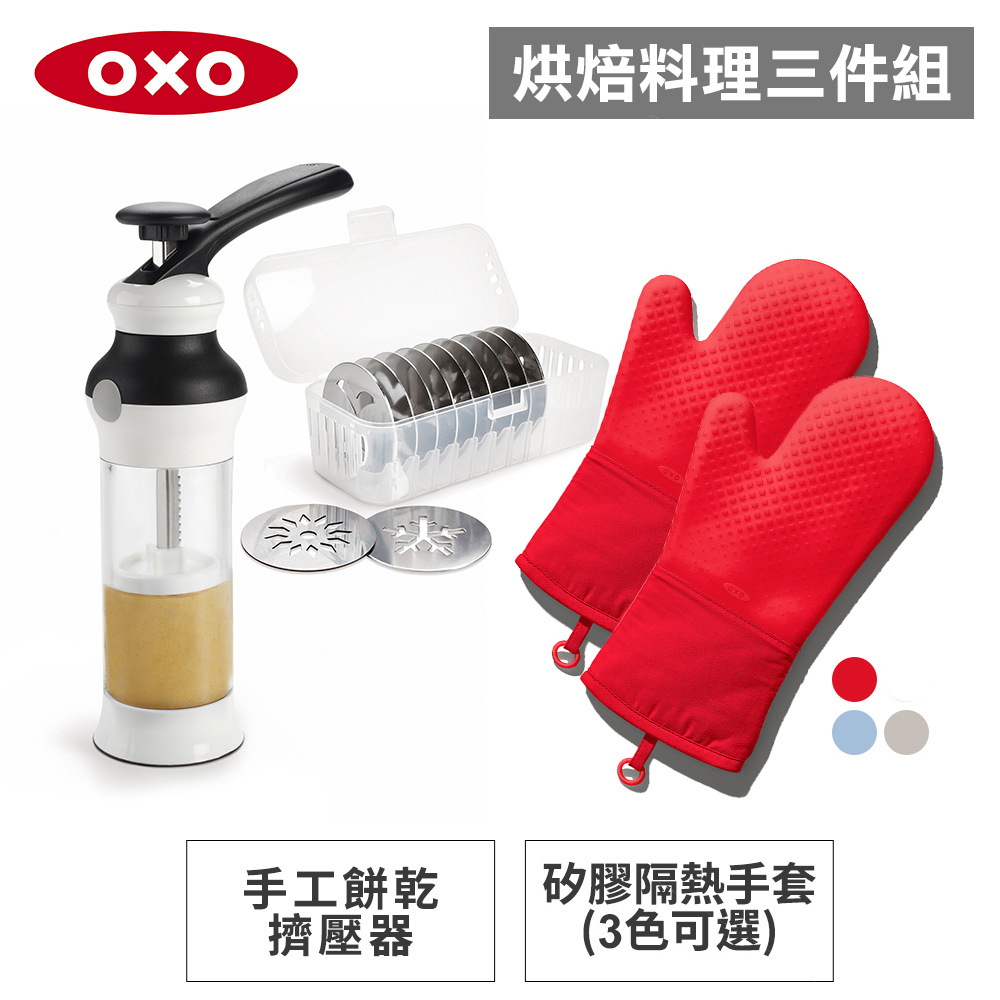 美國OXO 烘焙料理三件組-手工餅乾擠壓器+矽膠隔熱手套2入(果醬紅/碳酸藍/燕麥白) 3色可選