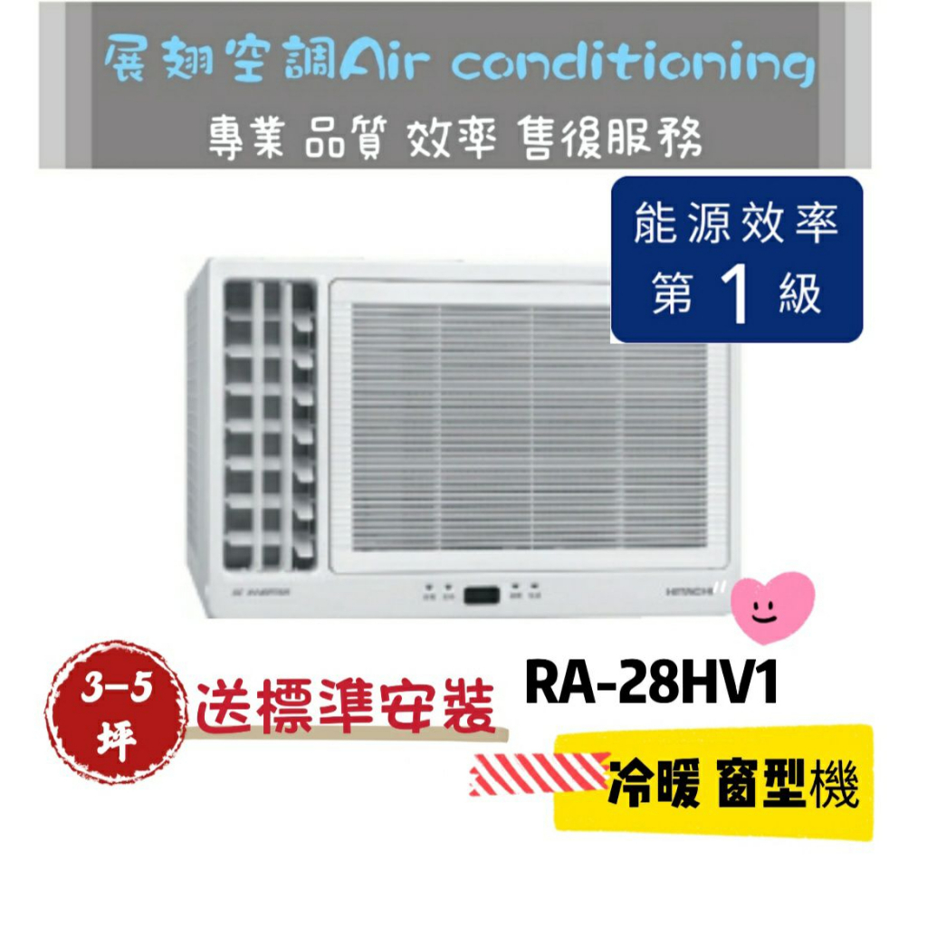 日立 冷暖3-5坪【💪送標準安裝】RA-28HV1 一級變頻左吹式窗型冷氣R410 HITACH