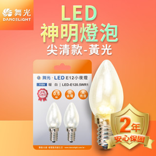 《電料專賣》舞光LED 0.5W E12燈頭 神明小夜燈 神桌燈 光明燈 蠟燭燈 神明燈 小夜燈 小夜燈炮