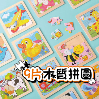 【臺灣現貨】9片木質拼圖 木製拼圖 兒童動物交通拼圖 小拼圖 益智早教 卡通平面 拼圖玩具 9片拼圖 木質拼圖