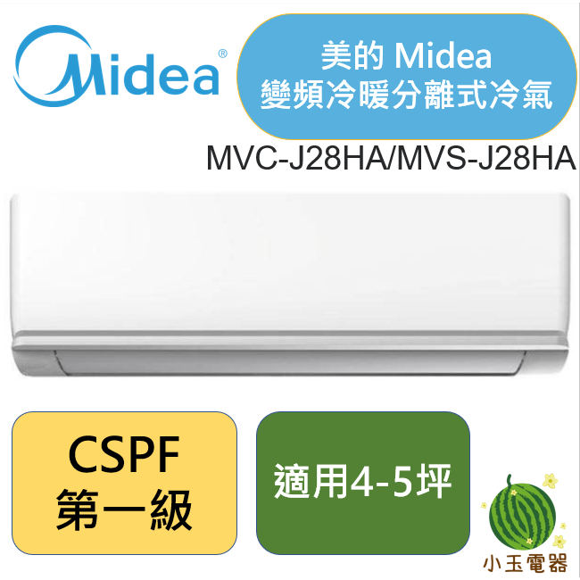 【小玉電器】📢現貨📢 Midea 美的 變頻冷暖分離式冷氣 MVC-J28HA/MVS-J28HA