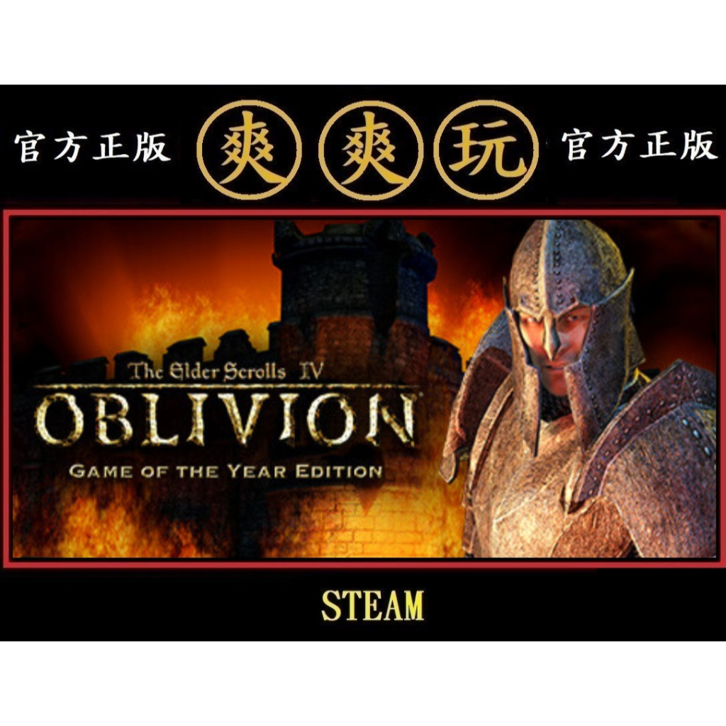 PC版 爽爽玩 STEAM 上古卷軸4：遺忘之都 年度版 The Elder Scrolls IV: Oblivion