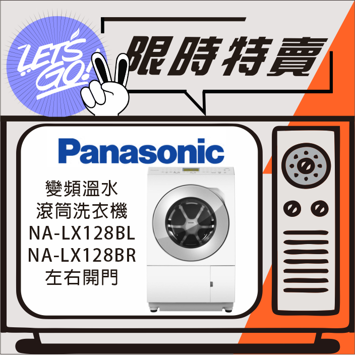 Panasonic國際 12KG 日本製變頻溫水滾筒洗衣機 NA-LX128BL NA-LX128BR 原廠公司貨附發票