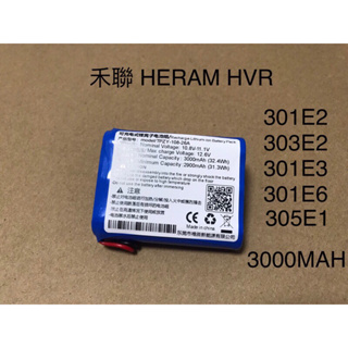 現貨 HERAM 禾聯 HVR SVR 35E 301E 303E 305E 系列 大容量3000mah 掃地機