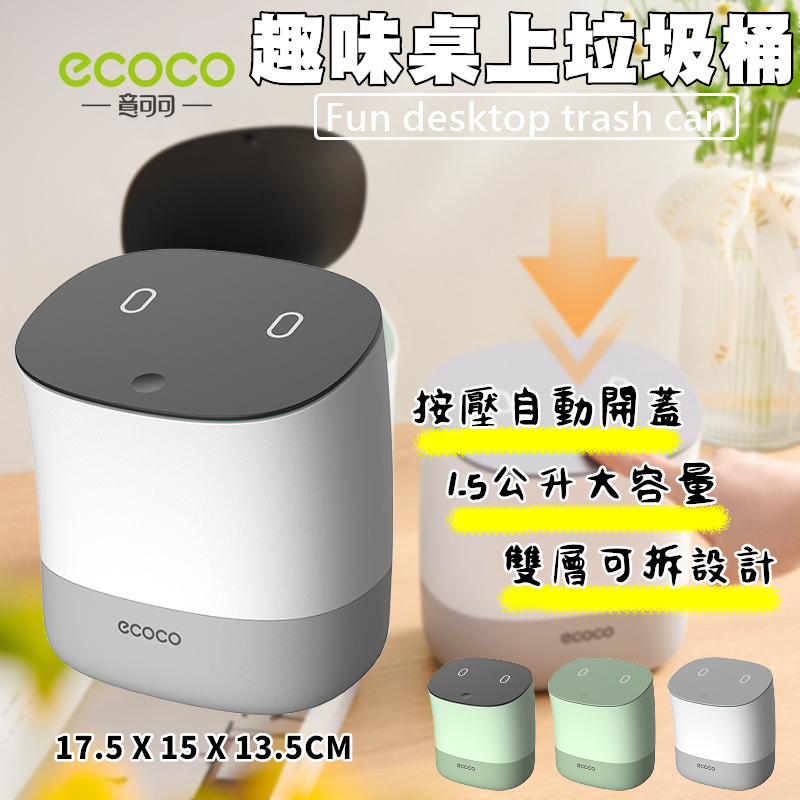 ECOCO |  垃圾筒 垃圾桶 廚餘桶 按壓彈蓋 桌上型 1.5公升 床頭 桌上 化妝台 雪域白 台灣出貨非