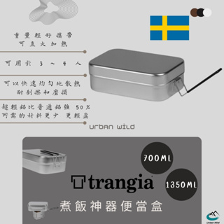 【Urban Wild】現貨 瑞典 Trangia Mess Tin 煮飯神器 便當盒 TR-210 TR-209