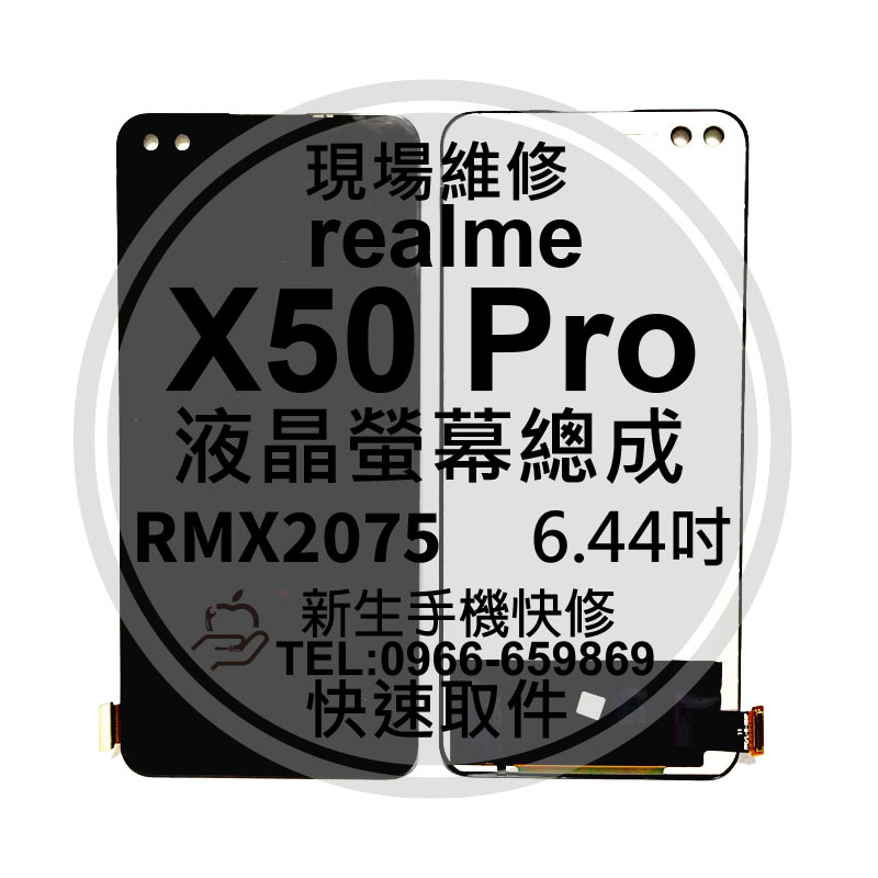 realme X50 Pro RMX2075 液晶螢幕總成 玻璃破裂 觸控面板 摔壞 黑屏 X50Pro 現場維修更換