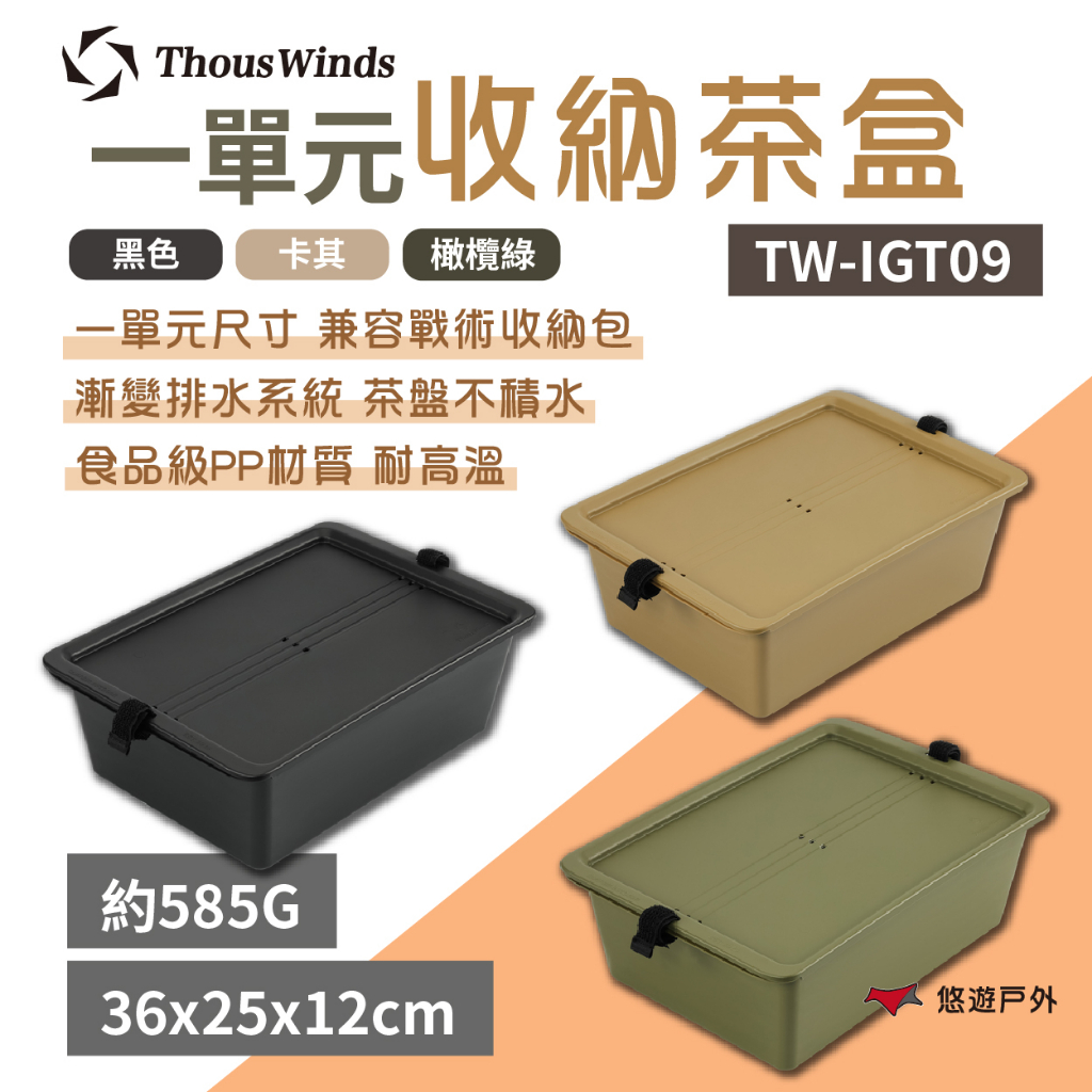 【Thous Winds】 一單元收納茶盒 三色 TW-IGT09B/G/K IGT系統 茶盤 收納盒  悠遊戶外