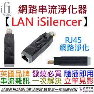 ifI Lan iSilencer rj45 英國 網路線 淨化器 網路 串流 數位 消除 噪音 公司貨 一年保固