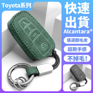 【現貨】豐田Toyota專用汽車鑰匙包 Alcanta義大利進口翻毛皮 Corolla Altis RAV4 鑰匙皮套