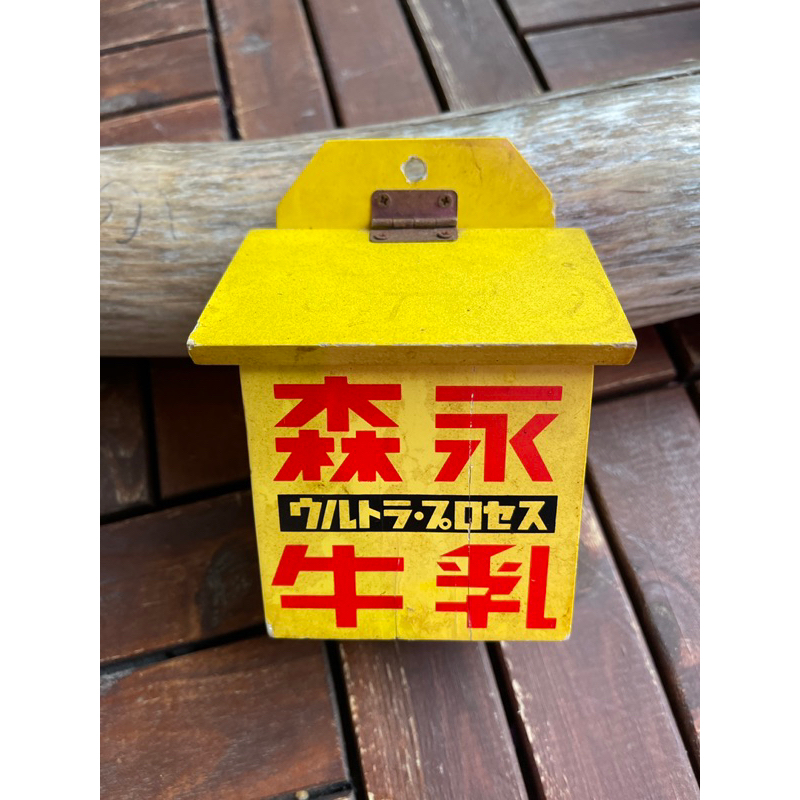 非專戶 勿下標 森永牛乳木箱木盒 日本牛奶箱